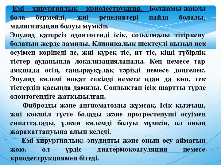 Емі – хирургиялық – криодеструкция. Болжамы жақсы бола бермейді, жиі