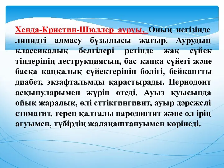 Хенда-Кристин-Шюллер ауруы. Оның негізінде липидті алмасу бұзылысы жатыр. Аурудың классикалық