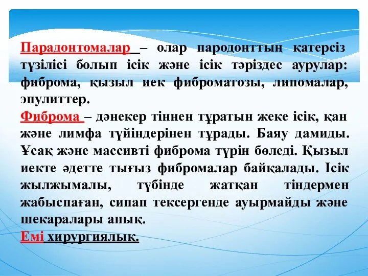 Парадонтомалар – олар пародонттың қатерсіз түзілісі болып ісік және ісік