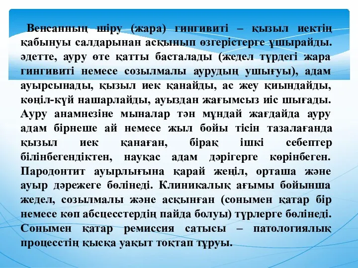 Венсанның шіру (жара) гингивиті – қызыл иектің қабынуы салдарынан асқынып