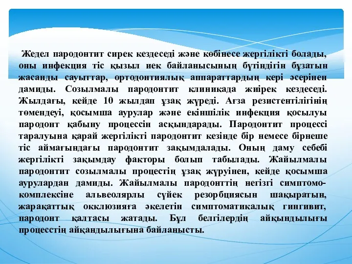 Жедел пародонтит сирек кездеседі және көбінесе жергілікті болады, оны инфекция