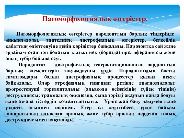 Патоморфологиялық өзгерістер. Патоморфологиялық өзгерістер пародонттың барлық тіндерінде айқындалады, эпителийде дистрофиялық