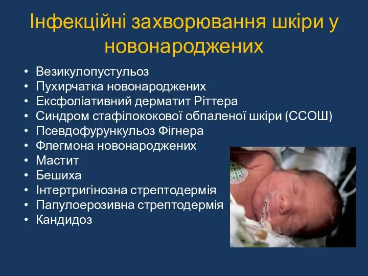 Інфекційні захворювання шкіри у новонароджених Везикулопустульоз Пухирчатка новонароджених Ексфоліативний дерматит Ріттера Синдром стафілококової