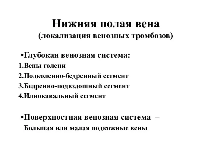 Нижняя полая вена (локализация венозных тромбозов) Глубокая венозная система: Вены