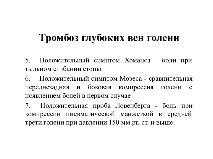 Тромбоз глубоких вен голени 5. Положительный симптом Хоманса - боли