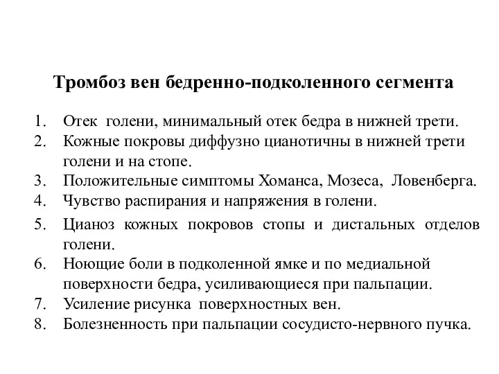 Тромбоз вен бедренно-подколенного сегмента Отек голени, минимальный отек бедра в