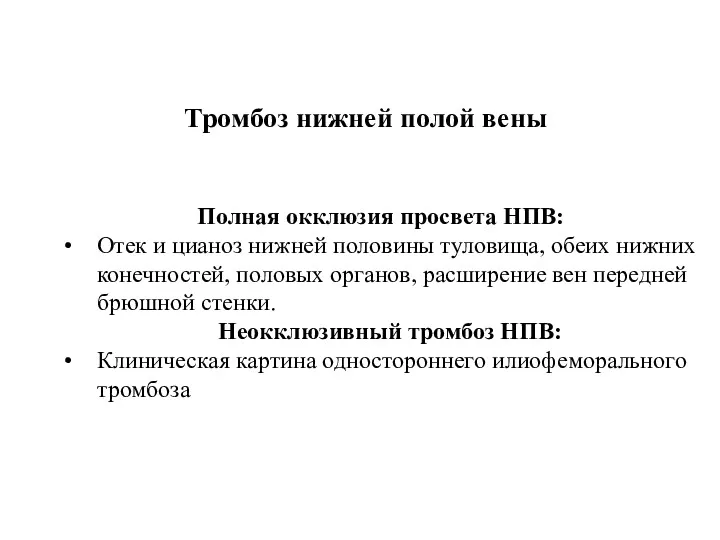 Тромбоз нижней полой вены Полная окклюзия просвета НПВ: Отек и