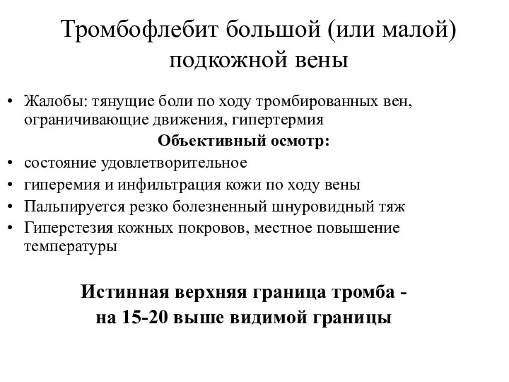 Тромбофлебит большой (или малой) подкожной вены Жалобы: тянущие боли по