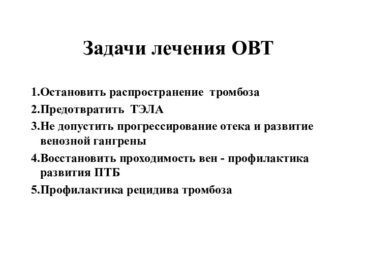 Задачи лечения ОВТ Остановить распространение тромбоза Предотвратить ТЭЛА Не допустить