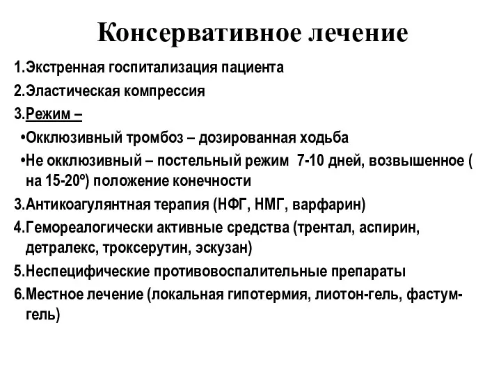 Консервативное лечение Экстренная госпитализация пациента Эластическая компрессия Режим – Окклюзивный