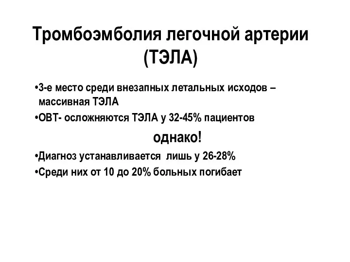 Тромбоэмболия легочной артерии (ТЭЛА) 3-е место среди внезапных летальных исходов