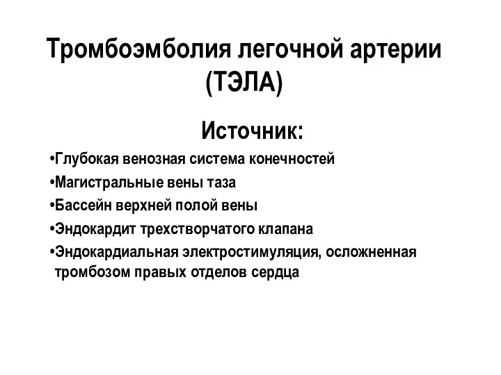 Тромбоэмболия легочной артерии (ТЭЛА) Источник: Глубокая венозная система конечностей Магистральные