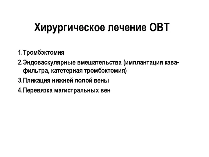 Хирургическое лечение ОВТ Тромбэктомия Эндоваскулярные вмешательства (имплантация кава-фильтра, катетерная тромбэктомия)