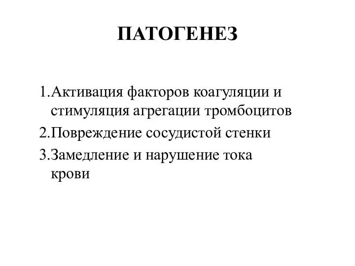 ПАТОГЕНЕЗ Активация факторов коагуляции и стимуляция агрегации тромбоцитов Повреждение сосудистой стенки Замедление и нарушение тока крови