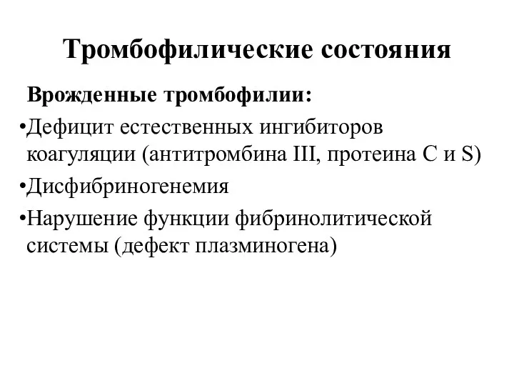 Тромбофилические состояния Врожденные тромбофилии: Дефицит естественных ингибиторов коагуляции (антитромбина III,