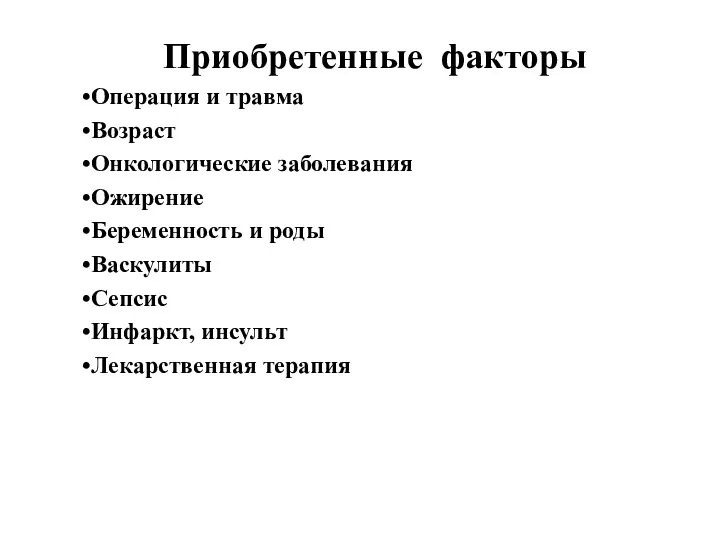 Приобретенные факторы Операция и травма Возраст Онкологические заболевания Ожирение Беременность