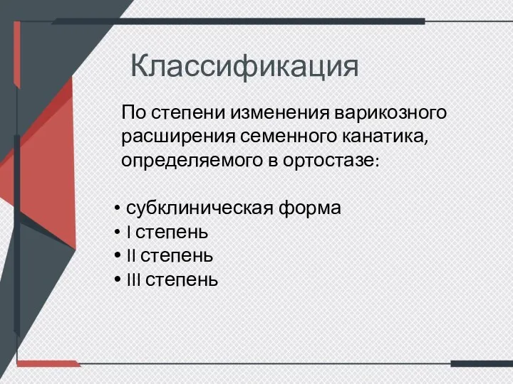 Классификация По степени изменения варикозного расширения семенного канатика, определяемого в