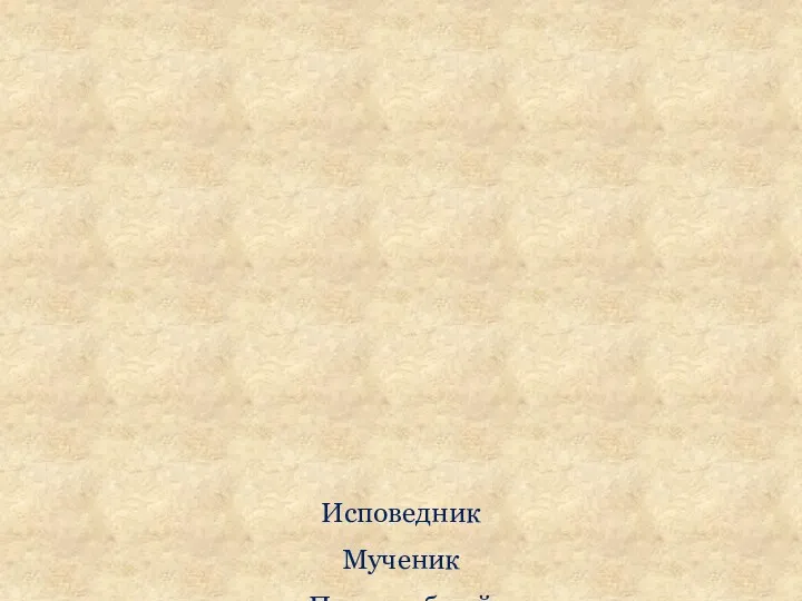 Апостол Равноапостольный Святитель Исповедник Мученик Преподобный Праведный Пророк