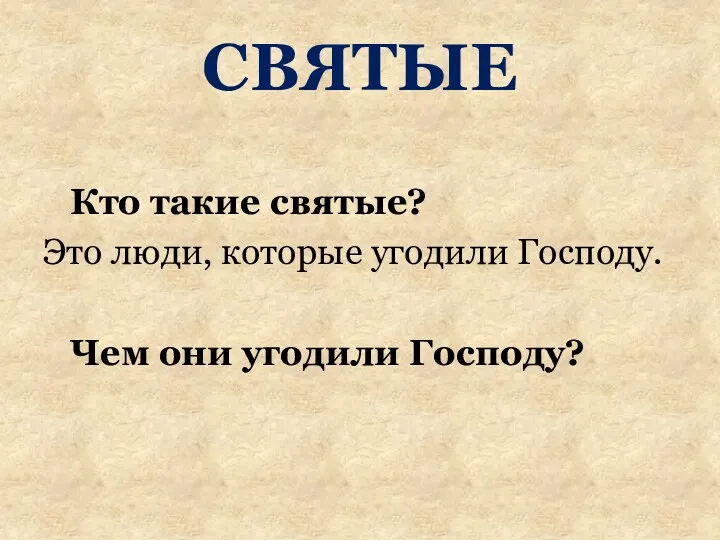 СВЯТЫЕ Кто такие святые? Это люди, которые угодили Господу. Чем они угодили Господу?