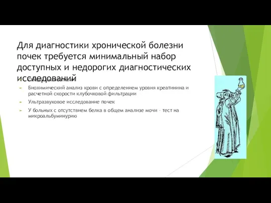 Для диагностики хронической болезни почек требуется минимальный набор доступных и