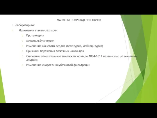 МАРКЕРЫ ПОВРЕЖДЕНИЯ ПОЧЕК I. Лабораторные Изменения в анализах мочи Протеинурия