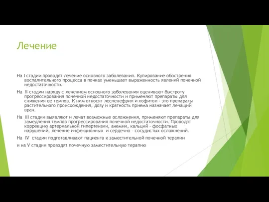 Лечение На І стадии проводят лечение основного заболевания. Купирование обострения