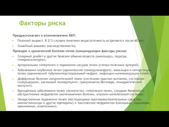 Факторы риска Предрасполагают к возникновению ХБП: Пожилой возраст. В 2/3