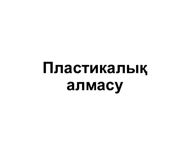 Пластикалық алмасу