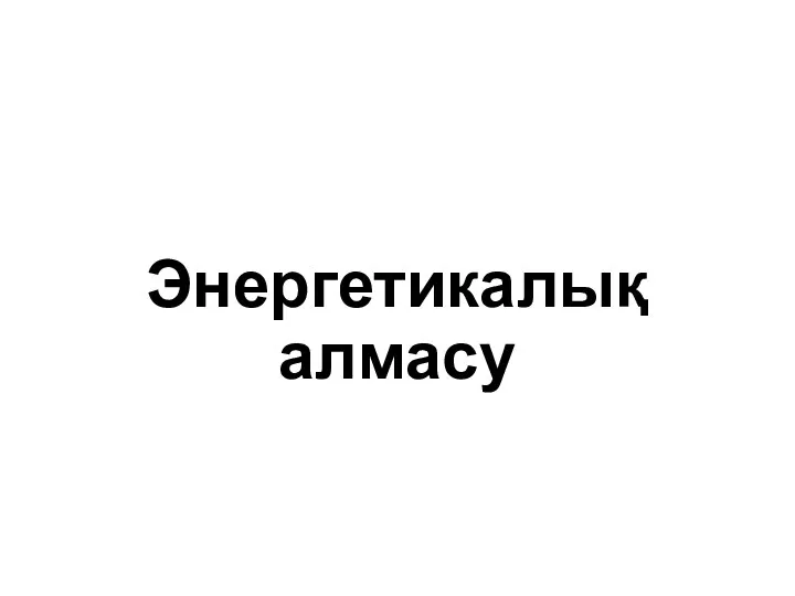 Энергетикалық алмасу