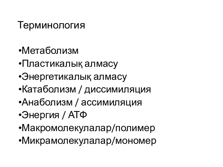 Терминология Метаболизм Пластикалық алмасу Энергетикалық алмасу Катаболизм / диссимиляция Анаболизм