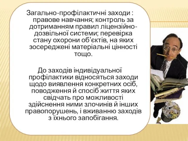 Загально-профілактичні заходи : правове навчання; контроль за дотриманням правил ліцензійно-дозвільної