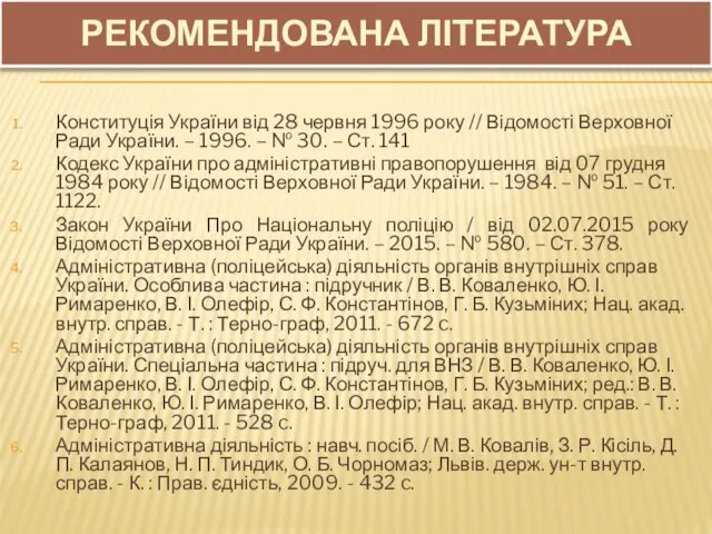 РЕКОМЕНДОВАНА ЛІТЕРАТУРА Конституція України від 28 червня 1996 року // Відомості Верховної Ради