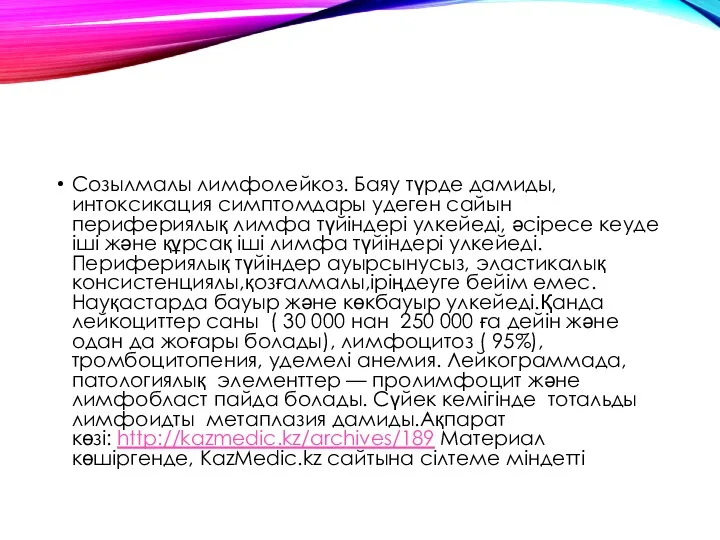 Созылмалы лимфолейкоз. Баяу түрде дамиды, интоксикация симптомдары удеген сайын перифериялық