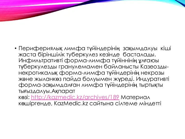 Перифериялық лимфа түйіндерінің зақымдалуы кіші жаста біріншілік туберкулез кезінде басталады.