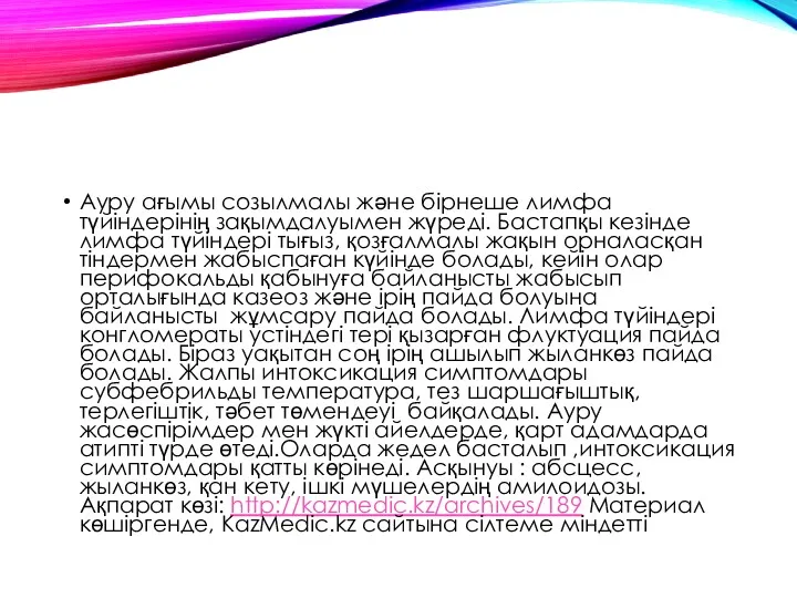 Ауру ағымы созылмалы және бірнеше лимфа түйіндерінің зақымдалуымен жүреді. Бастапқы