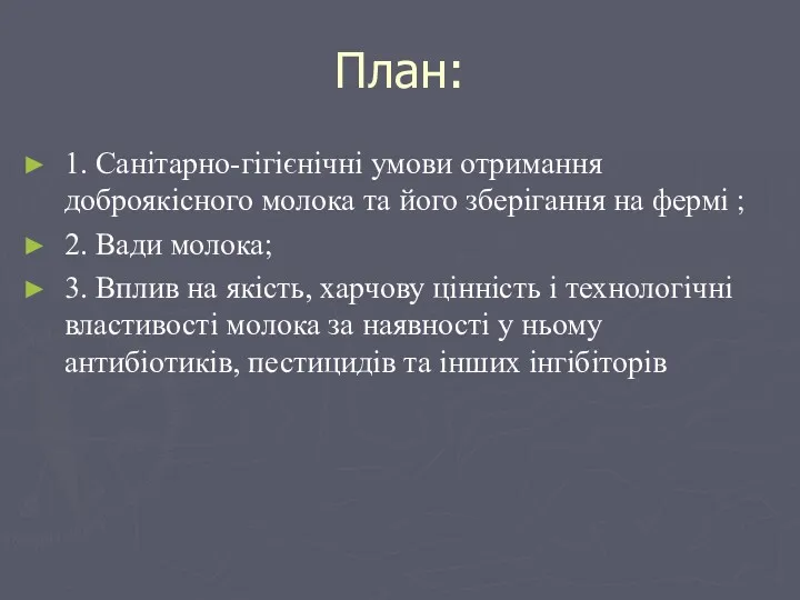 План: 1. Санітарно-гігієнічні умови отримання доброякісного молока та його зберігання