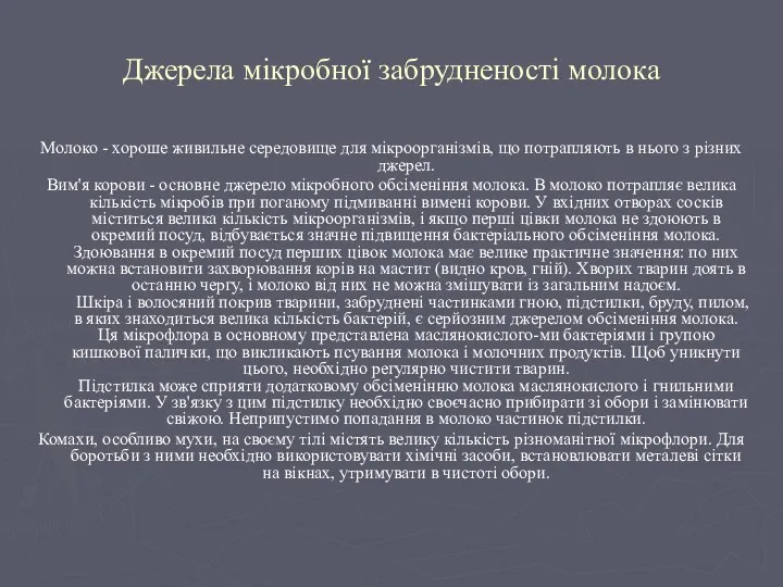 Джерела мікробної забрудненості молока Молоко - хороше живильне середовище для