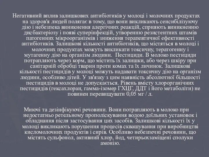 Негативний вплив залишкових антибіотиків у молоці і молочних продуктах на