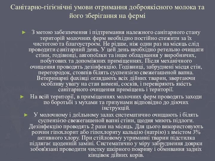 Санітарно-гігієнічні умови отримання доброякісного молока та його зберігання на фермі