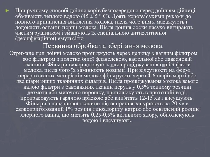 При ручному способі доїння корів безпосередньо перед доїнням дійниці обмивають