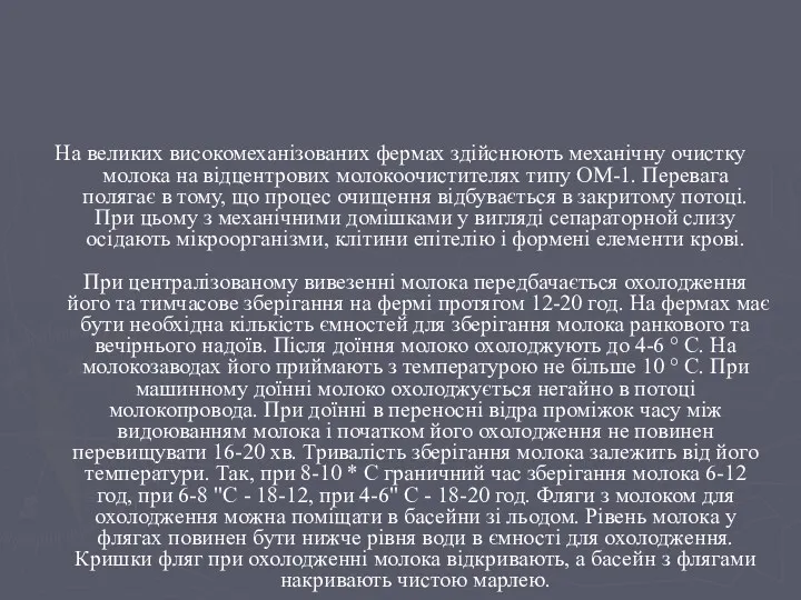 На великих високомеханізованих фермах здійснюють механічну очистку молока на відцентрових