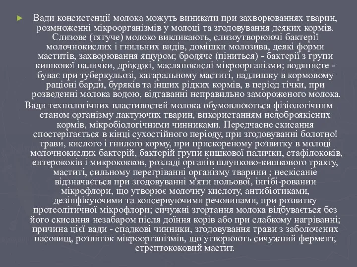 Вади консистенції молока можуть виникати при захворюваннях тварин, розмноженні мікроорганізмів