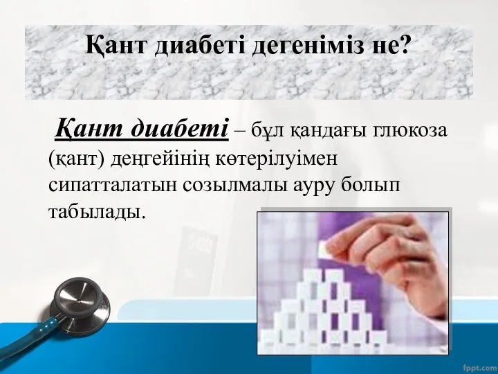 Қант диабеті дегеніміз не? Қант диабеті – бұл қандағы глюкоза