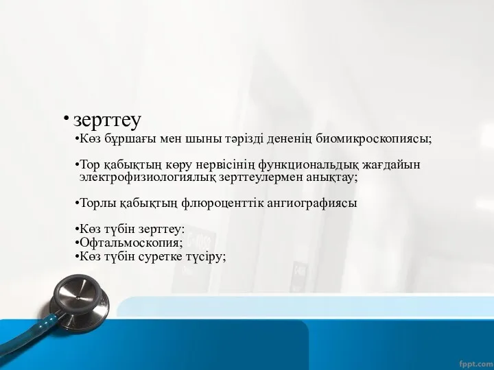 зерттеу Көз бұршағы мен шыны тәрізді дененің биомикроскопиясы; Тор қабықтың