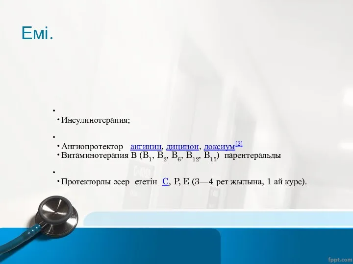 Емі. Инсулинотерапия; Ангиопротектор ангинин, дицинон, доксиум[2] Витаминотерапия В (B1, B2,