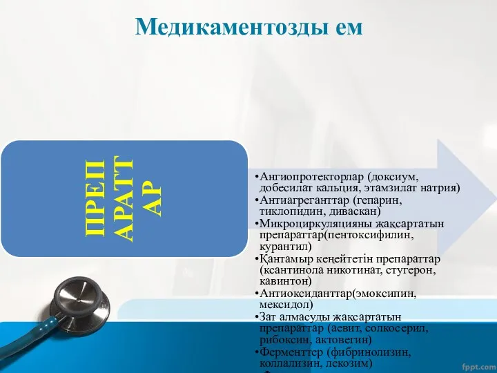 Медикаментозды ем ПРЕПАРАТТАР Ангиопротекторлар (доксиум, добесилат кальция, этамзилат натрия) Антиагреганттар