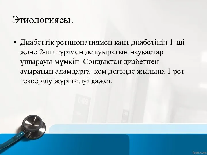 Этиологиясы. Диабеттік ретинопатиямен қант диабетінің 1-ші және 2-ші түрімен де