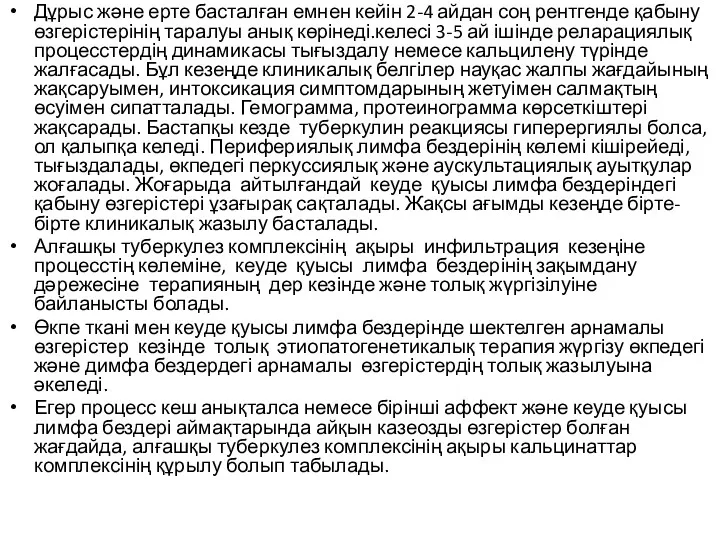 Дұрыс және ерте басталған емнен кейін 2-4 айдан соң рентгенде