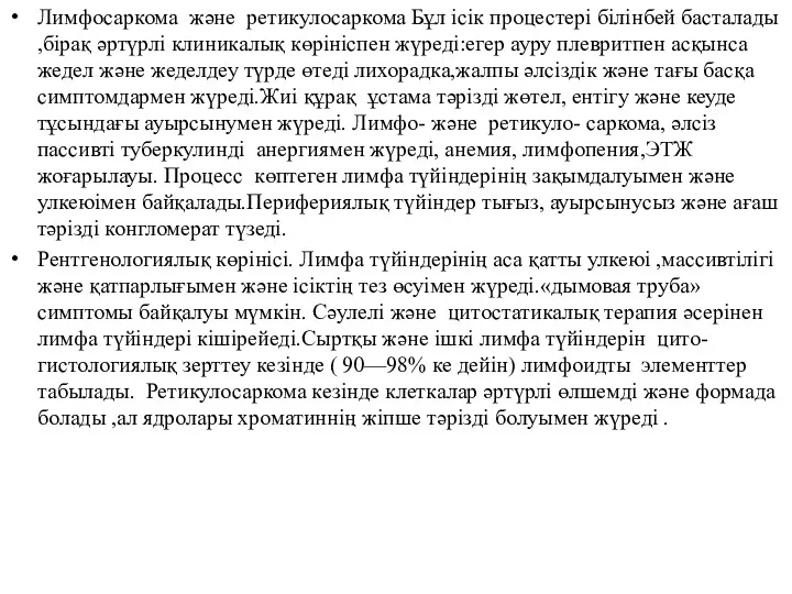 Лимфосаркома және ретикулосаркома Бұл ісік процестері білінбей басталады ,бірақ әртүрлі