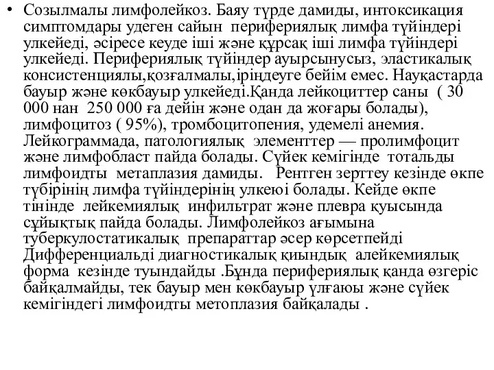 Созылмалы лимфолейкоз. Баяу түрде дамиды, интоксикация симптомдары удеген сайын перифериялық